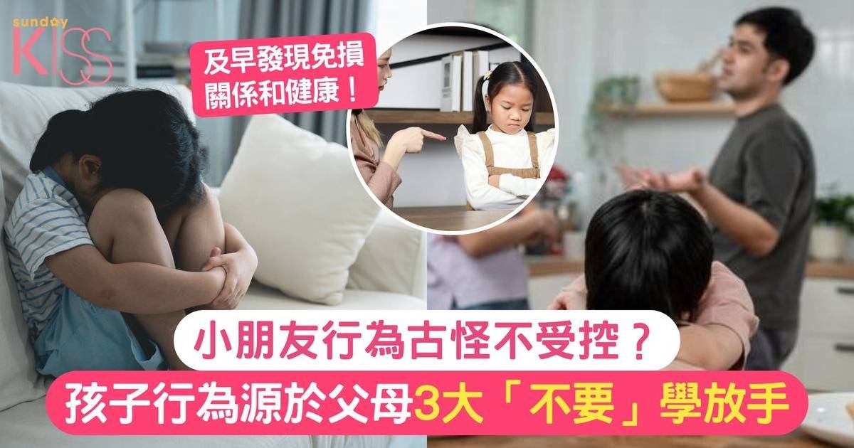 孩子行為｜孩子行為源於父母教養 3大「不要」學放手