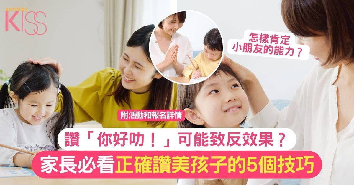 讚美孩子的技巧 | 讚「你好叻！」可能致反效果 必看正確讚美孩子5技巧