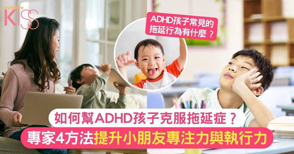 幫ADHD 孩子克服拖延症 |  專家4方法 提升小朋友專注力與執行力