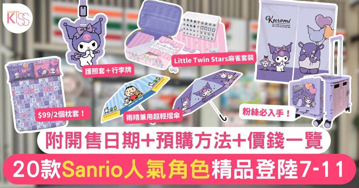 7仔預購｜Sanrio 20款人氣角色精品登陸7-11  附預購方法+價錢一覽