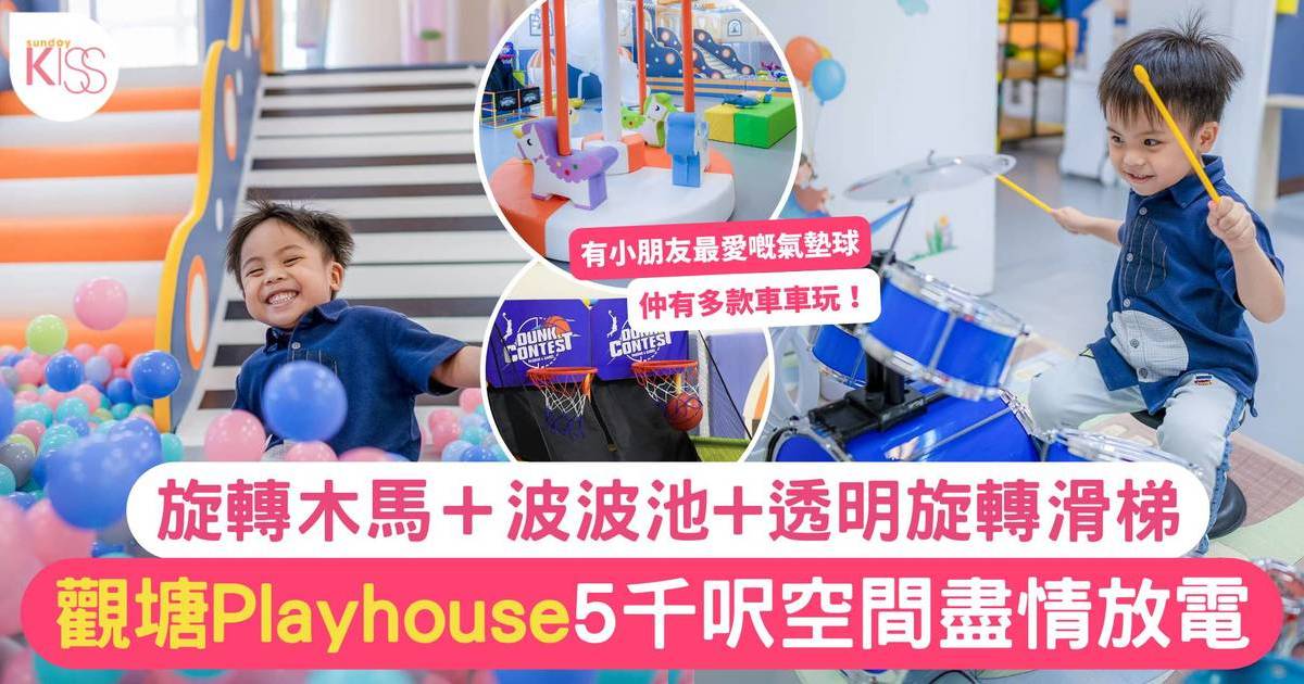 觀塘室內遊樂場｜觀塘5千呎Playhouse 大玩旋轉木馬＋波波池