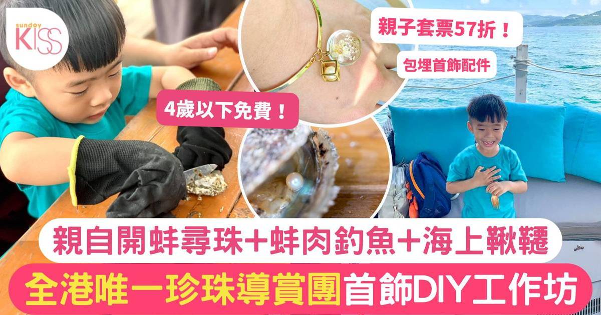 西貢好去處｜全港唯一珍珠導賞團首飾﻿DIY+親自開蚌尋珠+蚌肉釣魚