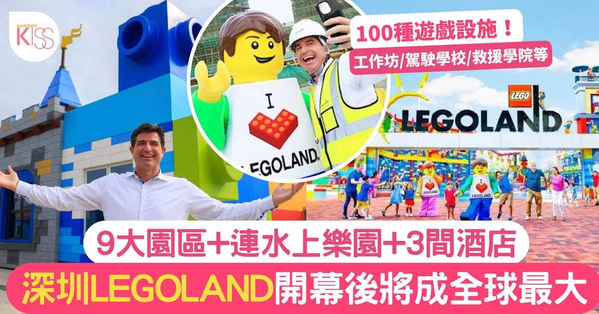 LEGOLAND深圳2024年南澳開幕 為全球最大！9大園區100種遊戲設施 附地點