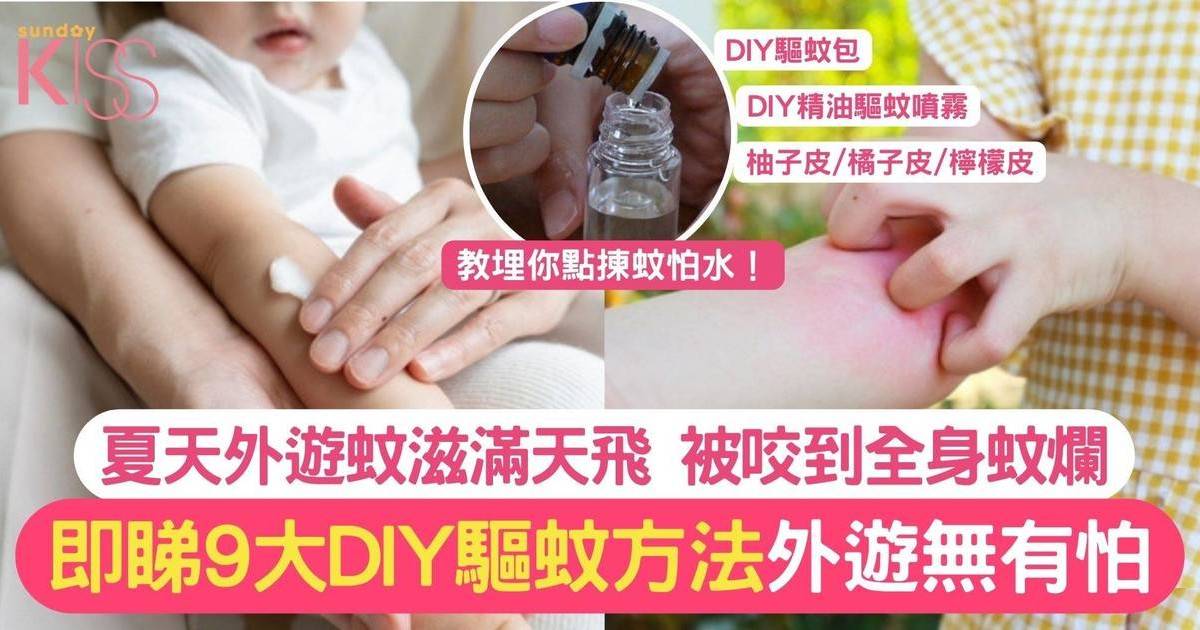 驅蚊方法｜9大DIY驅蚊方法 驅蚊包＋精油＋滅蚊燈 揀蚊怕水留意成分