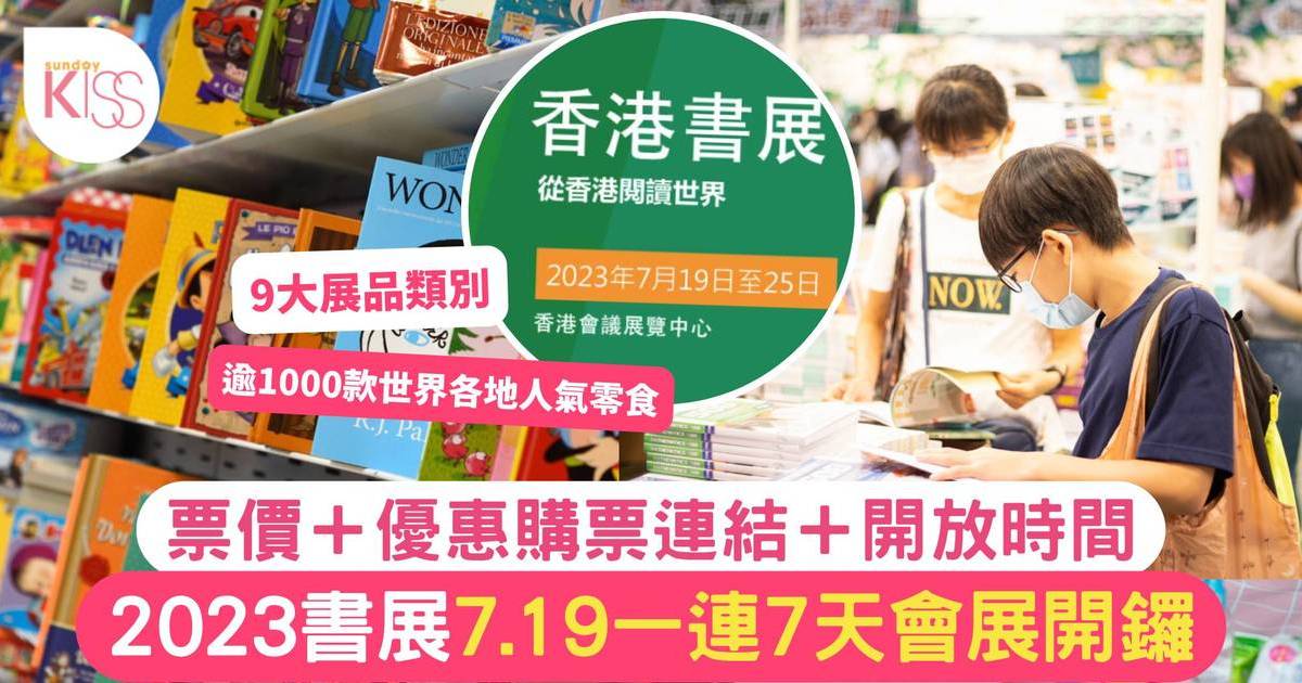 書展2023｜門票免費入場購票連結＋參展商優惠！7.19一連7天會展開鑼