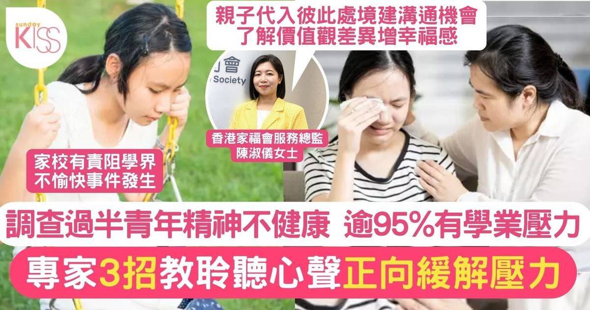 港青少年精神健康調查｜逾95%青年因學業感壓力 過半感精神健康不理想