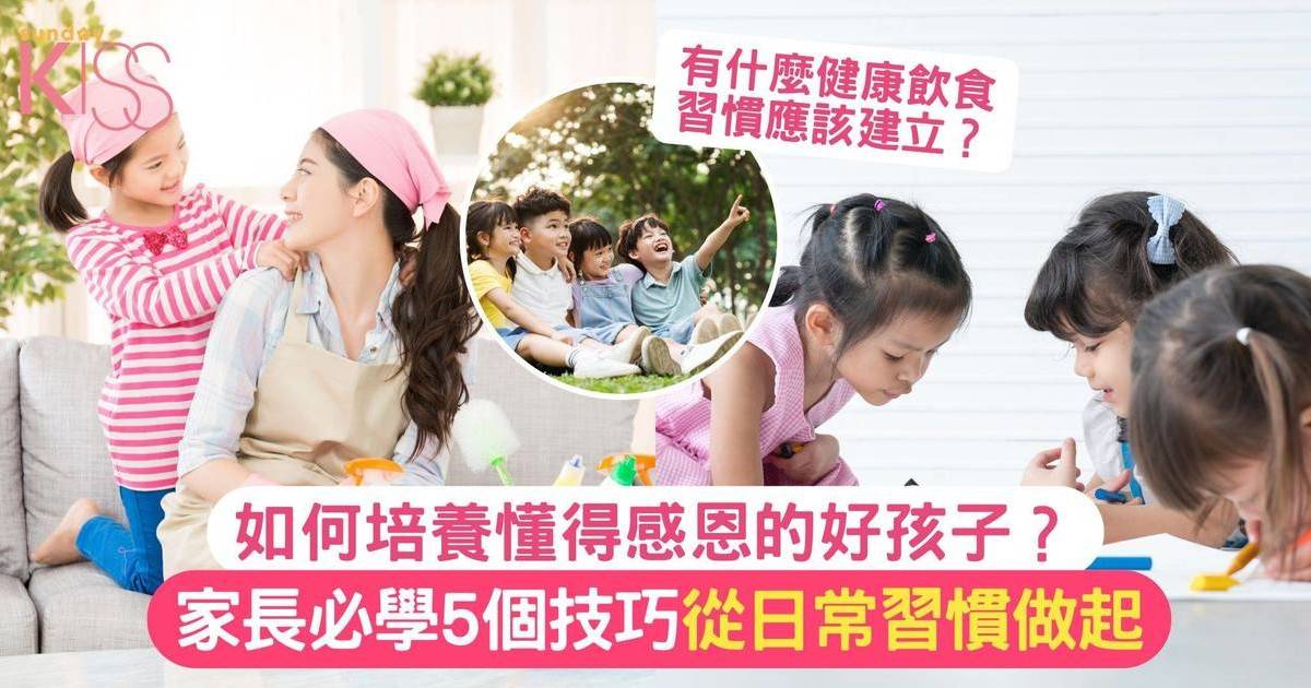 如何培養善解人意的好孩子？家長必學5個實用日常習慣