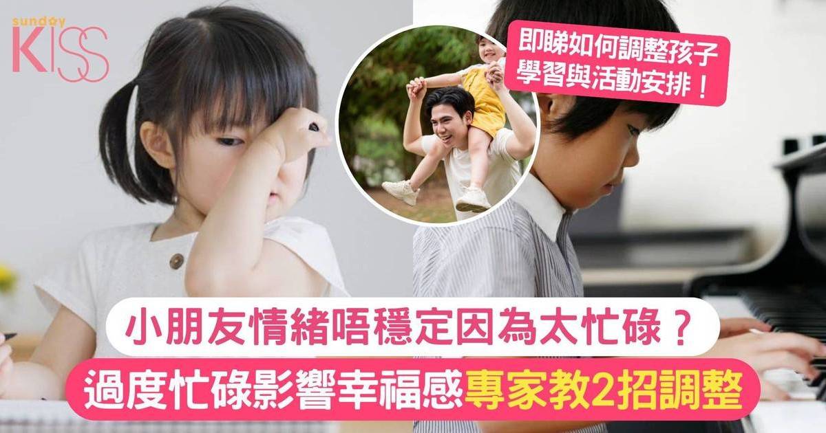 兒童心理健康｜過度忙碌如何影響孩子幸福感？專家教你2招調整日常安排