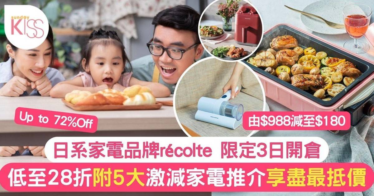 日本夢幻系家電récolte開倉大減價 最平28折 $180入手BBQ 日式電熱鍋