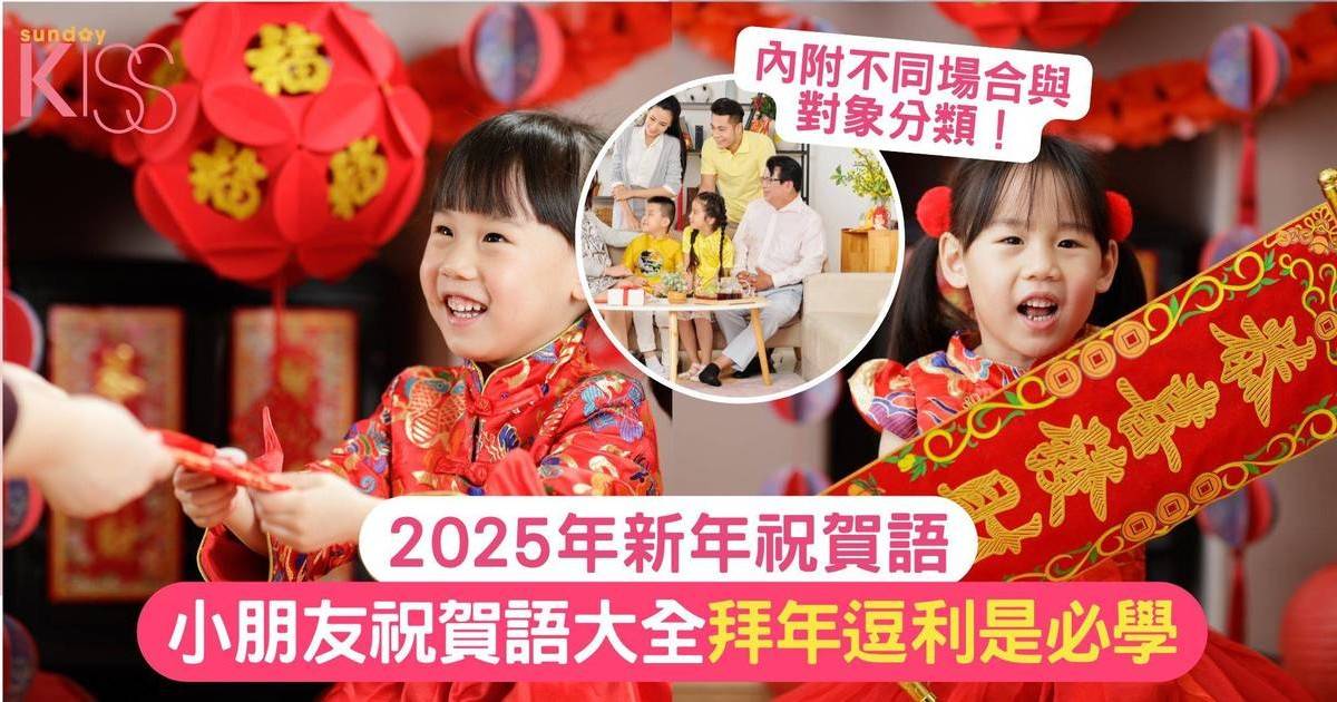 2025新年祝賀語 | 小朋友祝賀語大全 拜年逗利是必學