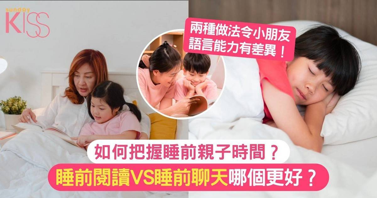 睡前聊天還是講故事？ 兩種做法令小朋友語言能力有差異