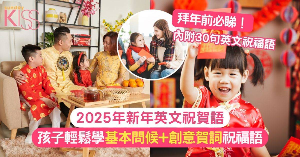 2025新年英文祝賀語｜讓孩子輕鬆學習祝福語  從基本問候到創意賀詞