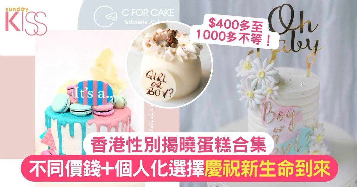 香港性別揭曉蛋糕 Gender Reveal Cake｜ 價錢/個人化選擇/預訂餅店推介