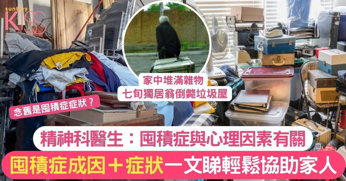 囤積症成因＋症狀｜七旬翁倒斃垃圾屋 精神科醫生：囤積症與心理因素有關