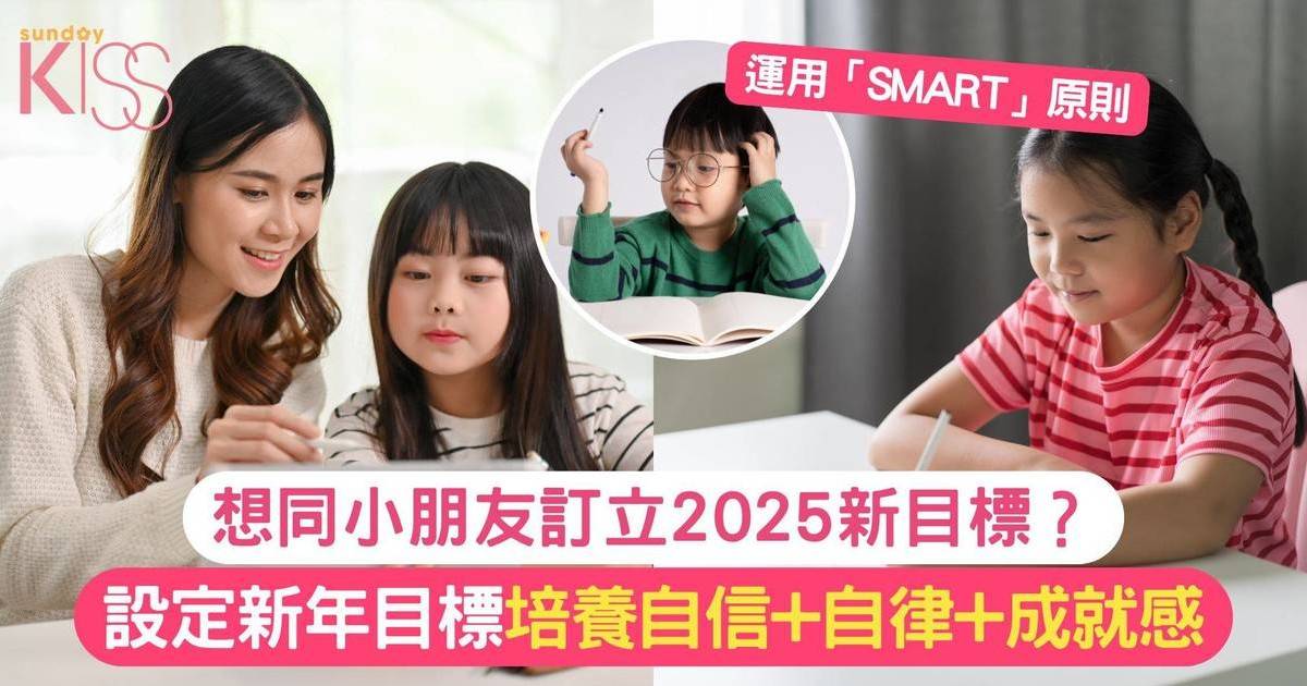 2025新年訂目標｜如何與孩子一起設定新年目標 培養自信+自律+成就感