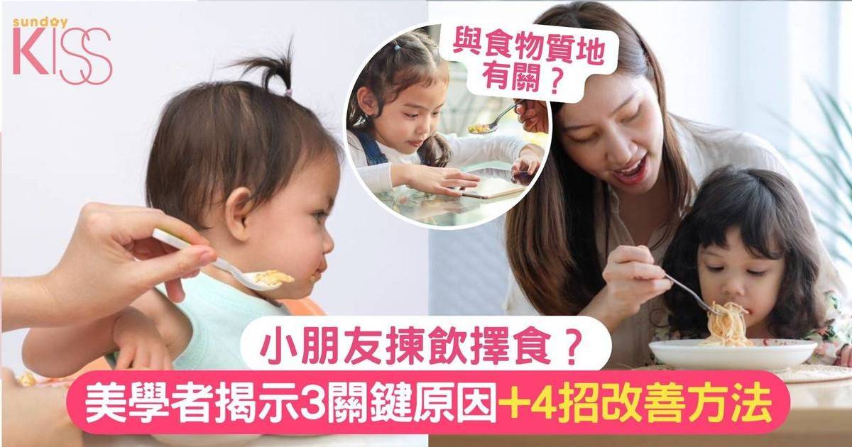 孩子偏食怎麼辦？美學者揭示 3 大關鍵因素+ 4 招改善偏食習慣