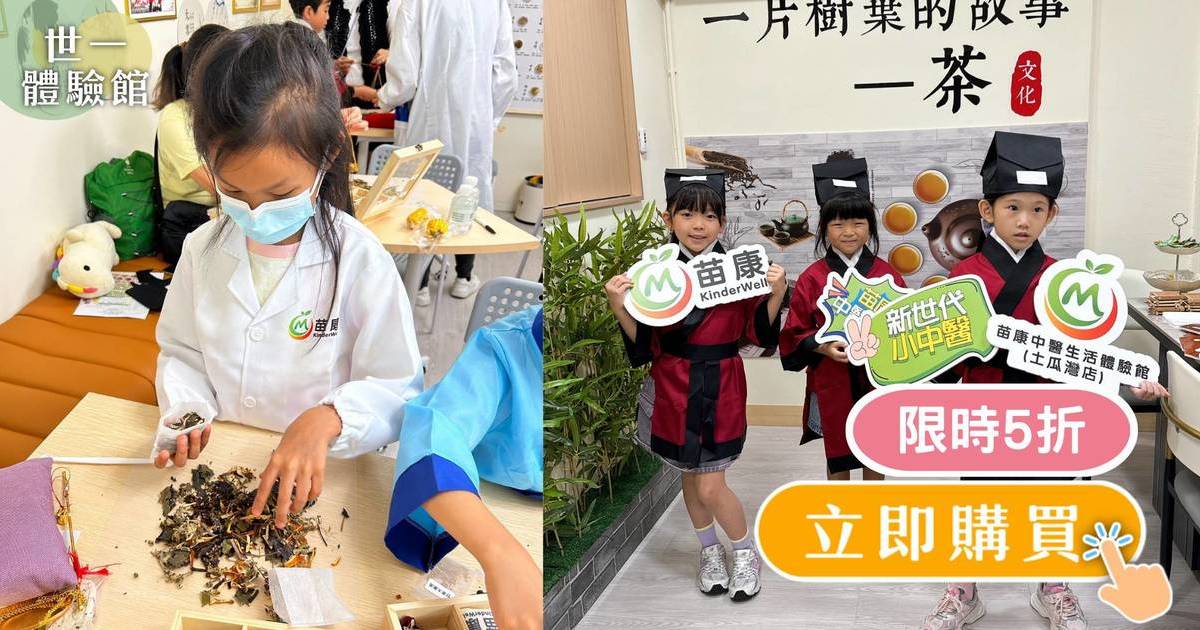 【苗康中醫生活體驗館】5折優惠 全港首創親子中醫體驗 藥食同源小「藥」師