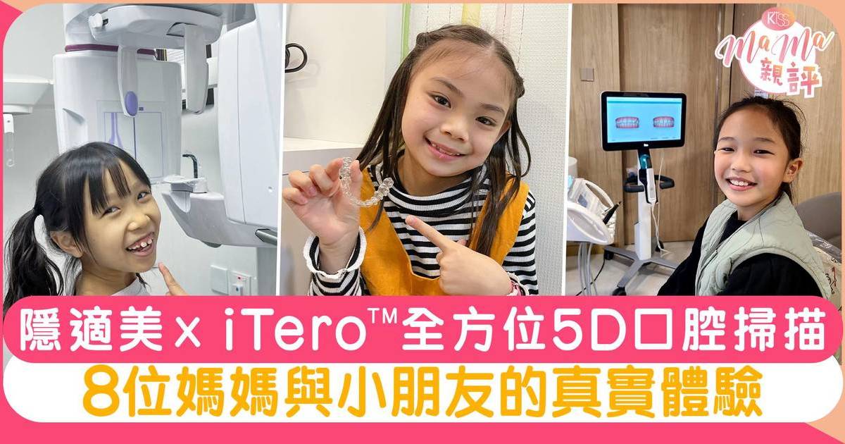 真實評鑑︱隱適美 x iTero™ 全方位5D口腔掃描 8位媽媽與小朋友的真實體驗︱MaMa親評