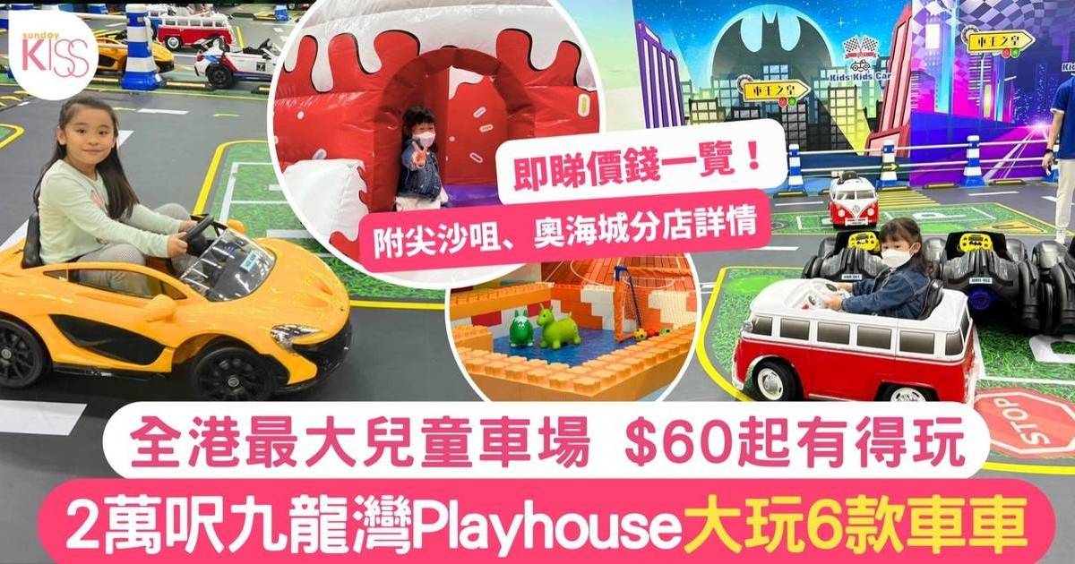 九龍灣室內遊樂場｜全港最大兒童車場 $60起大玩6款車車