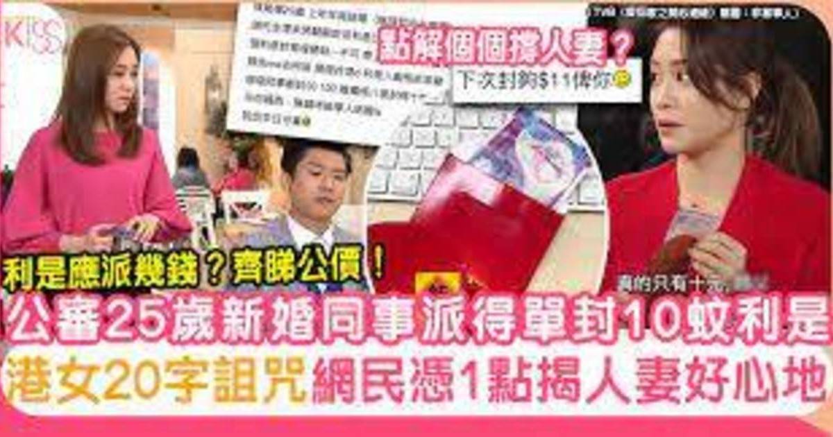 港女公審25歲新婚人妻派10蚊利是 惡毒20字詛咒 網民列兩點力挺人妻