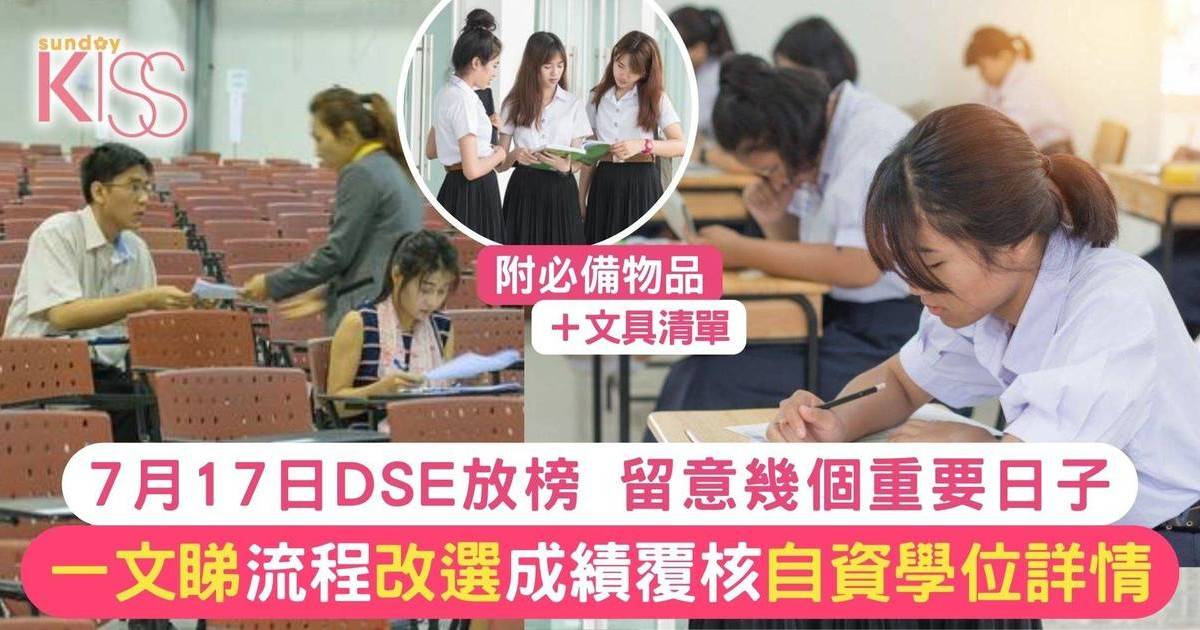 DSE放榜全攻略 重要日子＋必備物品＋各自資學位一覽