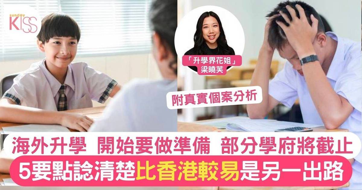 5個留學考慮位家長要留意 孩子成績不好，去外國好嗎？｜中四中五篇