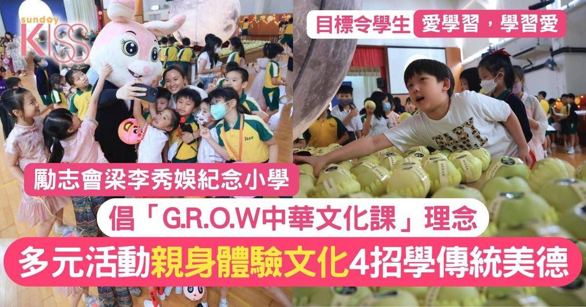 小學倡「G.R.O.W中華文化課」理念 多元活動 學生親身體驗文化