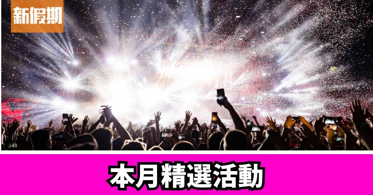 1月必睇演唱會｜一文睇清香港演唱會最新資訊