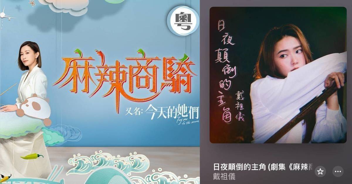 《麻辣商驕》主題曲 ｜廣東話主題曲由誰主唱？歌名歌詞製作資訊曝光