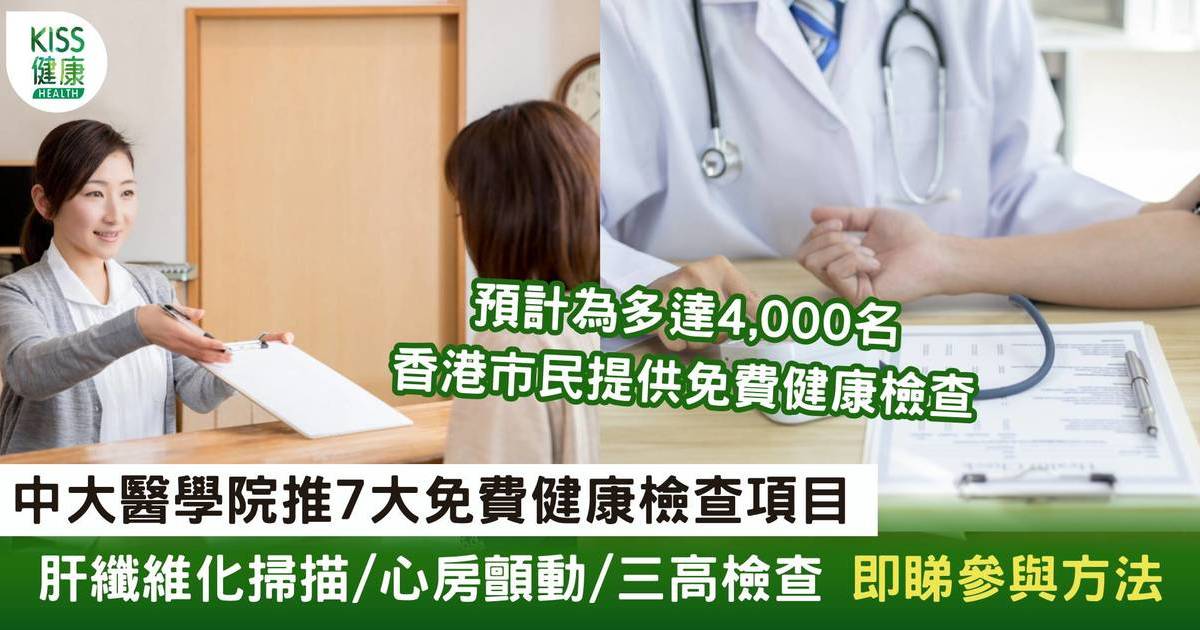 中大醫學院免費健康檢查 肝纖維化掃描/心房顫動/三高檢查 即睇參與方法