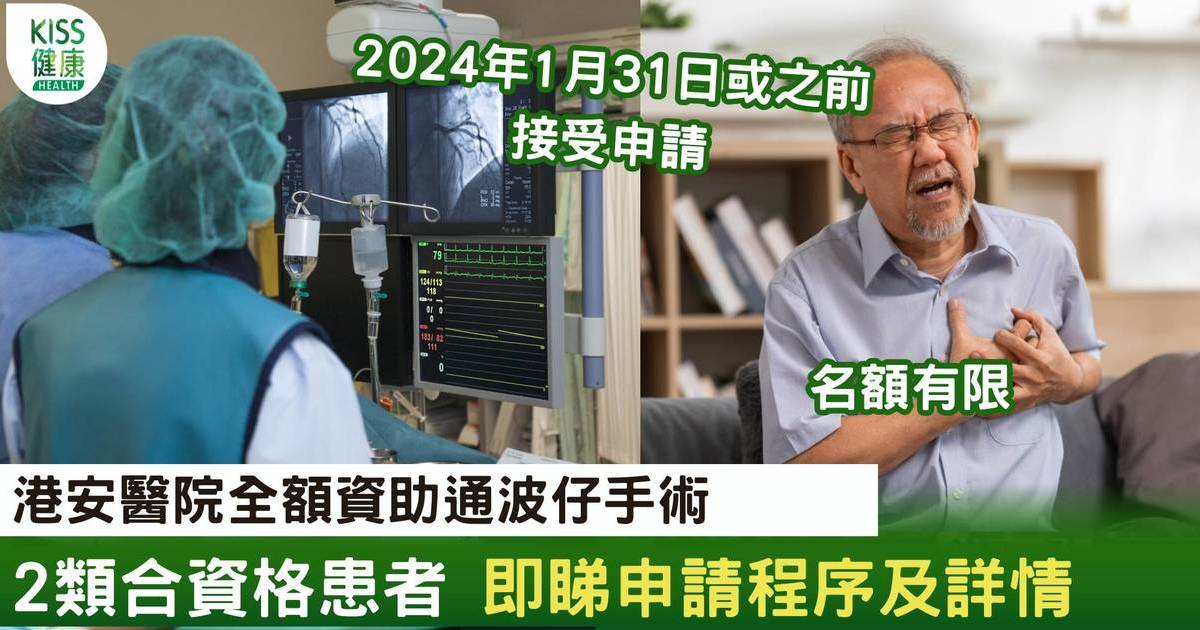 通波仔資助｜港安醫院全額資助通波仔 先到先得即睇申請資格及詳情