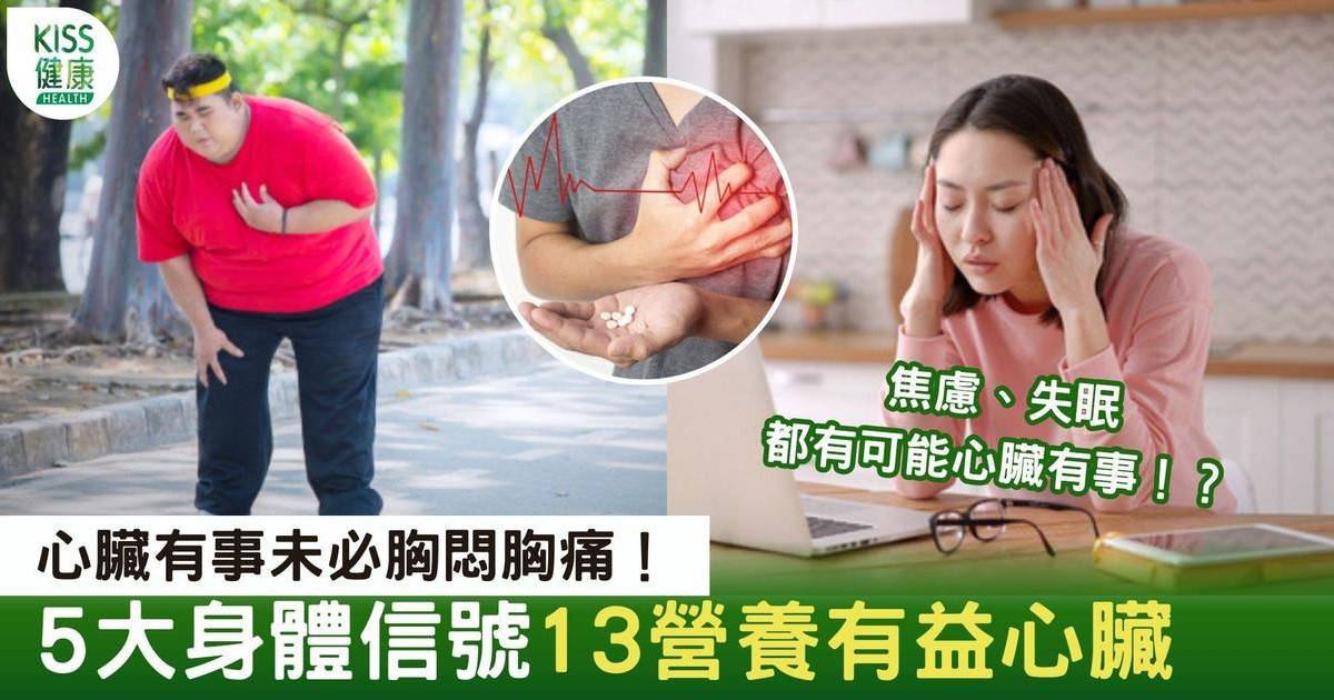 5大心臟病症狀｜5大身體信號 話你知潛藏心臟病 13營養有益身心