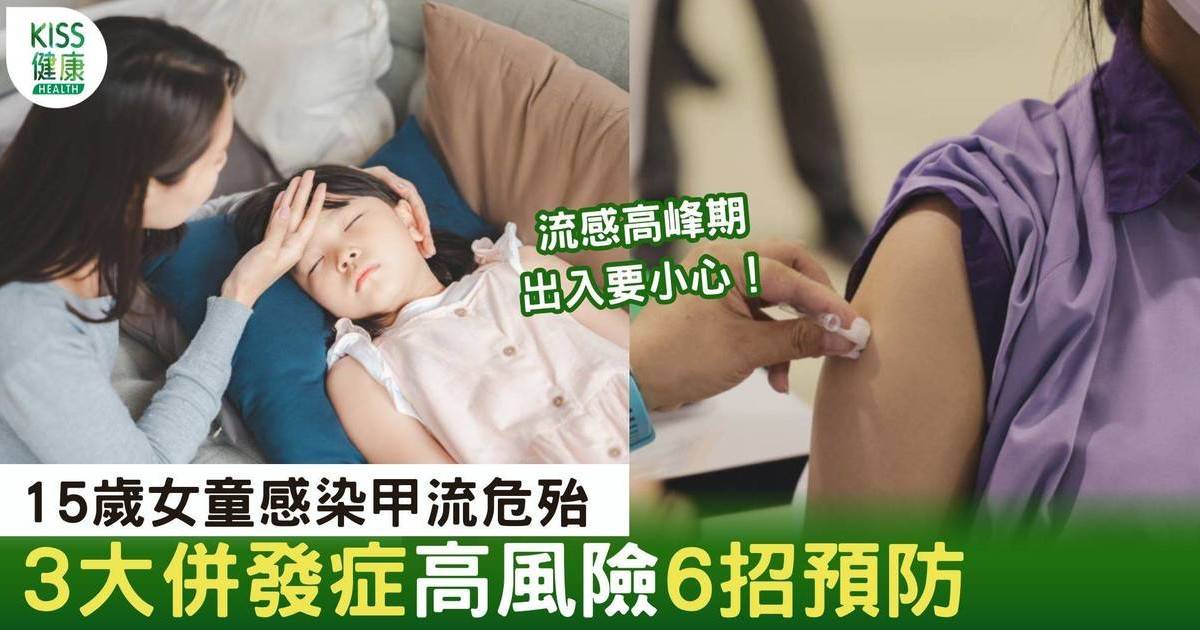 甲型流感｜15歲女童染甲流 現肺炎併發症危殆 一文看症狀+治療