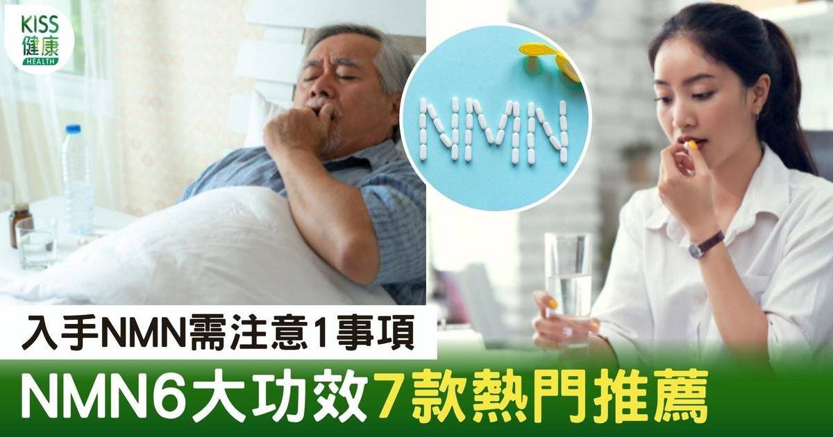 NMN邊隻好｜NMN哪個牌子好？每日進食份量多少？ 7大NMN推薦及售價一覽