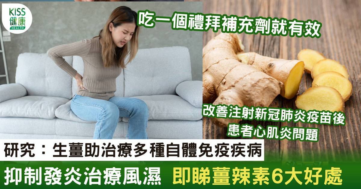 研究：生薑助治療多種自體免疫疾病 改善風濕+護心血管 即睇生薑好處