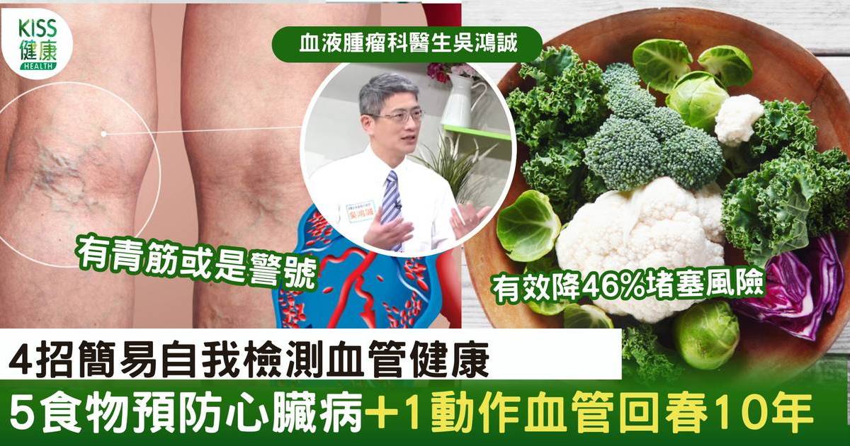 5食物預防心臟病 4招簡易自我檢測血管健康 1動作血管回春10年