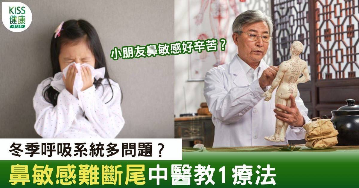 強化兒童呼吸系統｜冬季呼吸系統疾病爆發 中醫教1招強化兒童呼吸系統