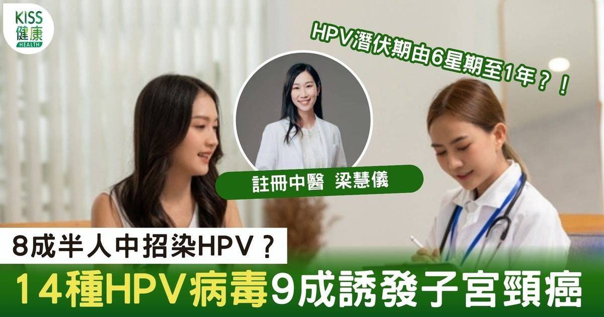 預防HPV｜美研究：85%有性生活人患HPV 中醫教3招治療防病變