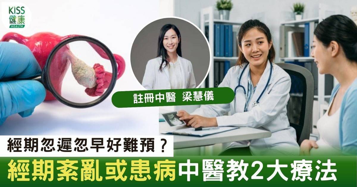 經期不定煩惱｜女性月經遲或早 中醫話你知1病症影響 治療靠2大方法