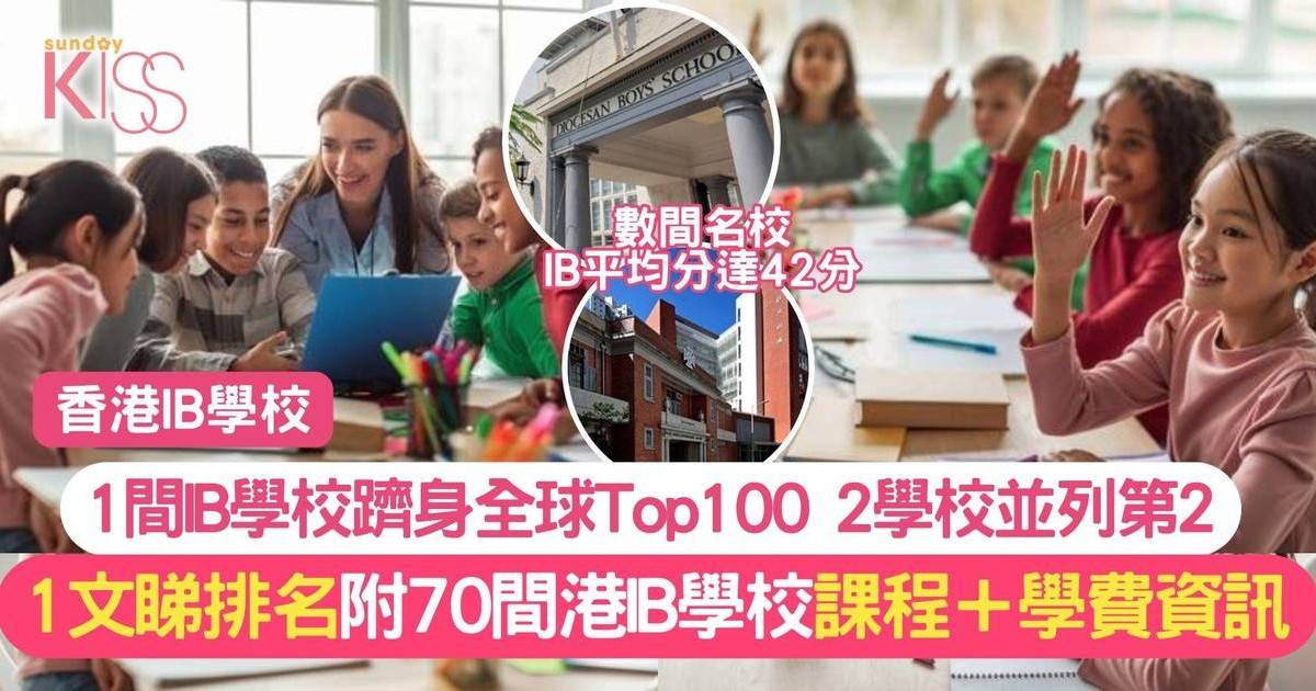 香港IB學校｜21間IB學校躋身全球Top100 附香港IB學校70間介紹