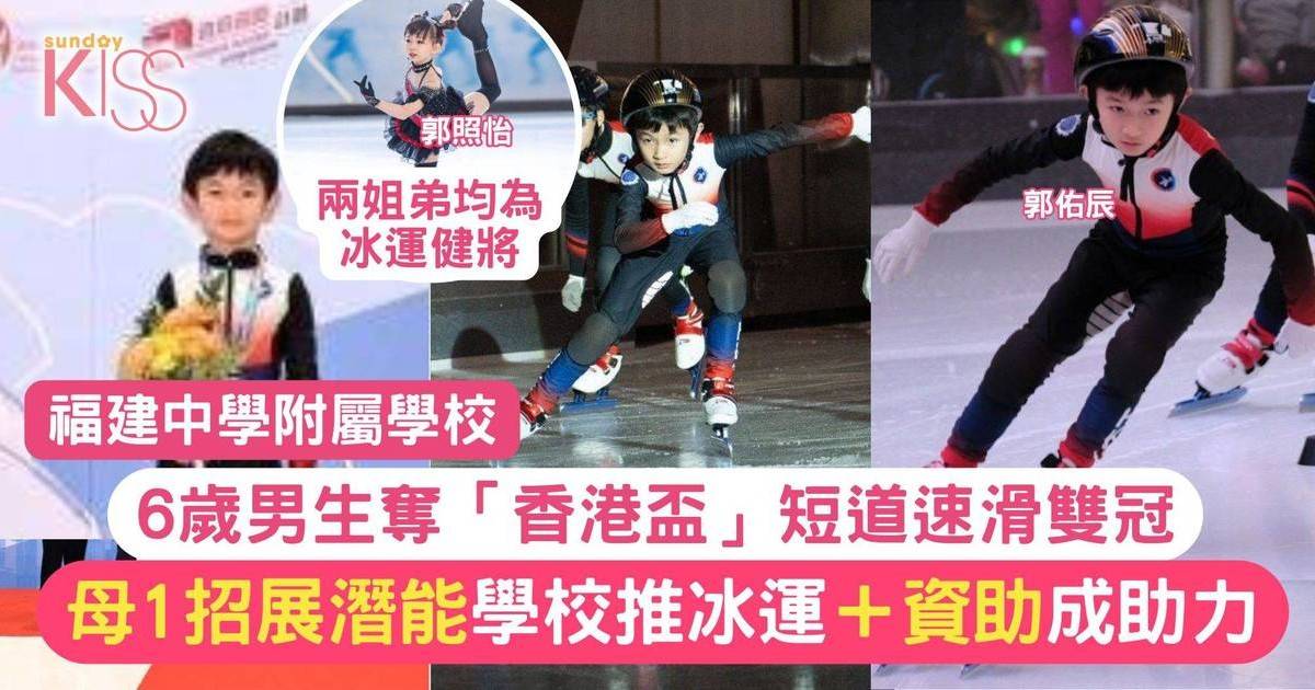 福附小6歲生奪短道速滑雙冠 學校力推冰運＋供資助成助力