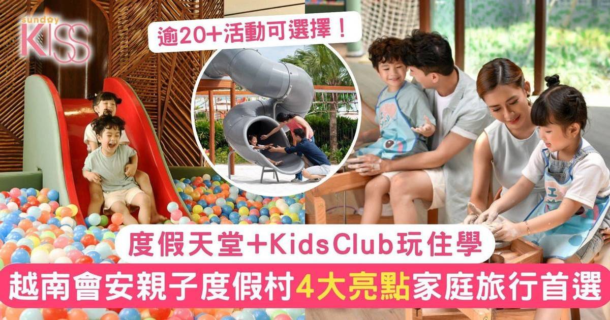 越南會安親子度假村｜度假天堂+KidsClub玩住學 4大亮點一家旅行放假首選