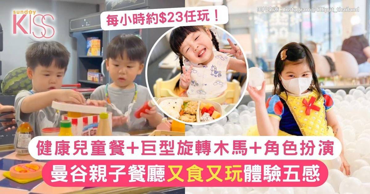 曼谷親子餐廳｜Lilliput Kids Cafe一站式親子遊樂空間 每小時約$23任玩！