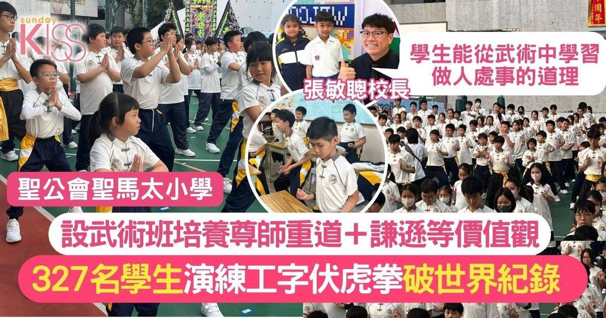 聖馬太小學｜學生演練工字伏虎拳 破世界紀錄 重塑中華武術新活力