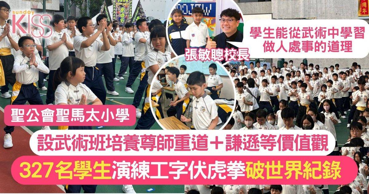 聖馬太小學｜學生演練工字伏虎拳 破世界紀錄 重塑中華武術新活力