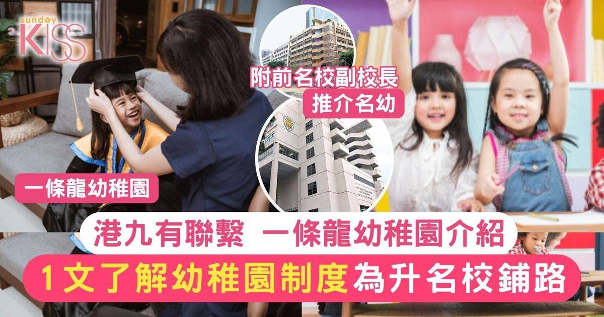 一條龍幼稚園2025｜港九龍校幼稚園入學名單及資料一覽 升小有優勢