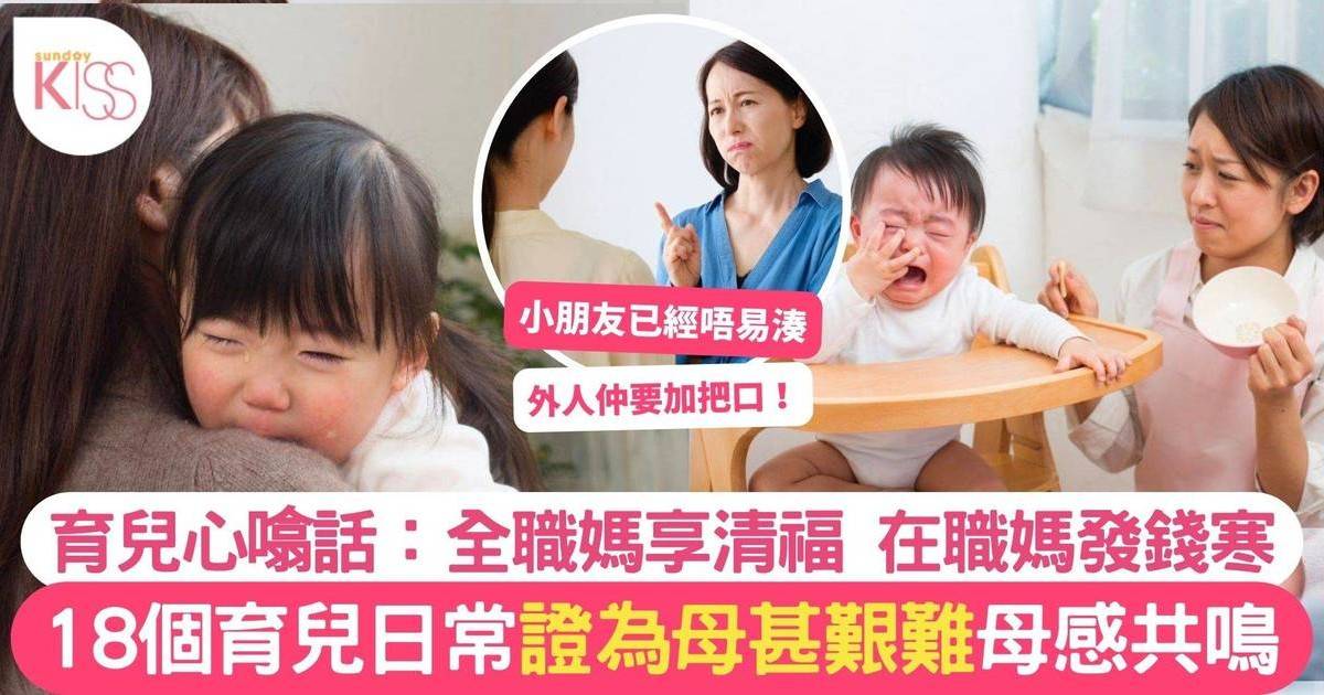 18個育兒日常引共鳴 做媽媽超艱難：最怕外人指指點點