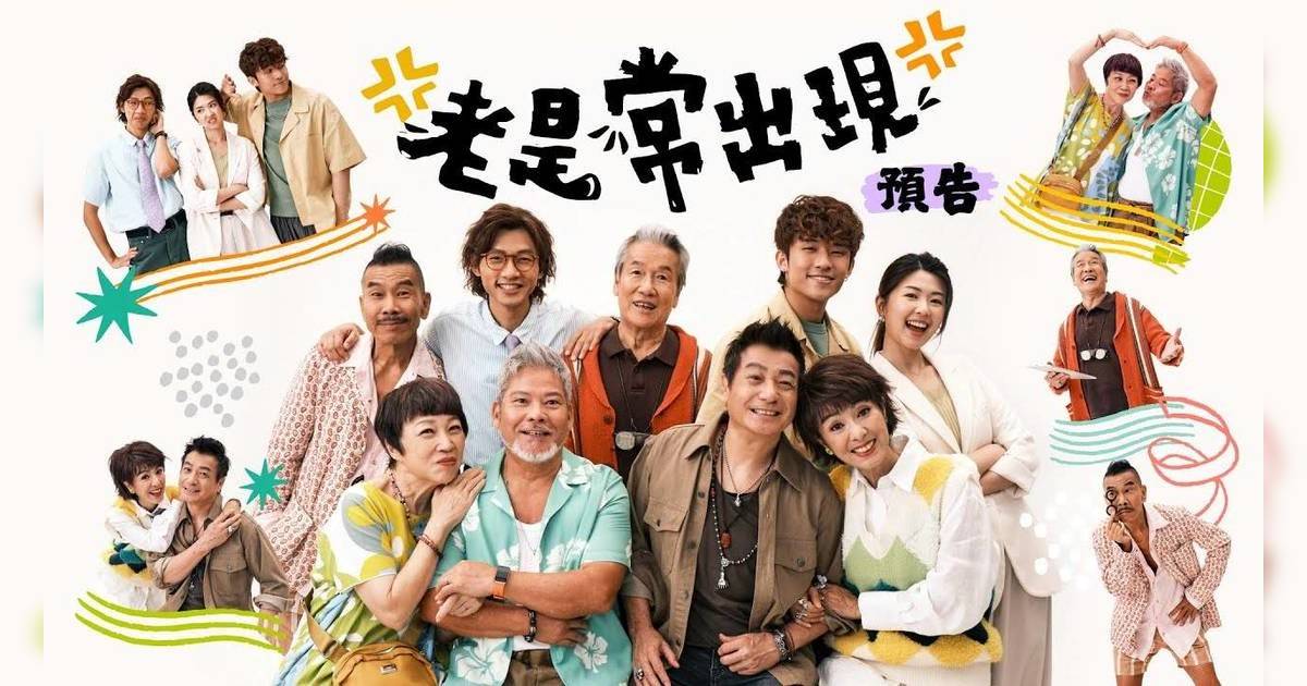 老是常出現｜劇情線上看 ViuTV 新劇 分集劇情 / 預告及演員陣容介紹