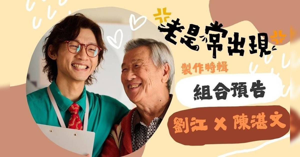 ViuTV 《老是常出現》 劇情 ｜1-20集劇透 谷德昭推介劉江勁幽默！