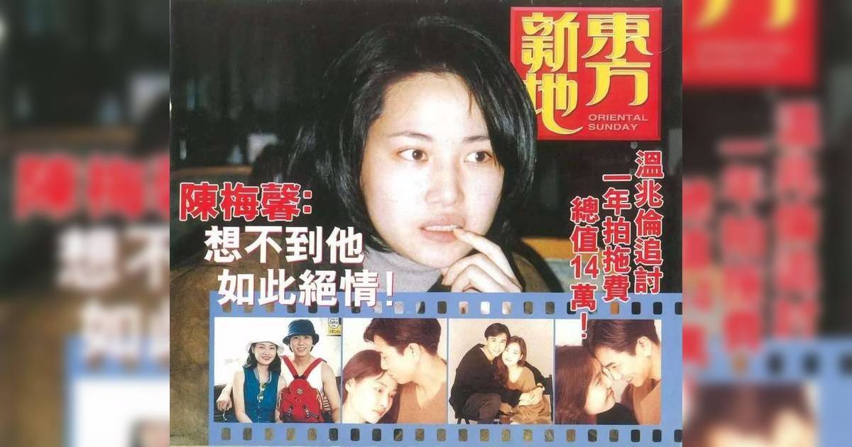 溫兆倫追討陳梅馨14萬分手費反目成仇！1996年封面故事各執一詞